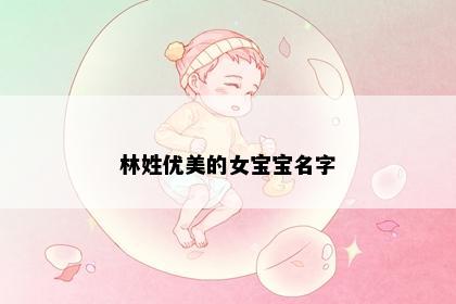林姓优美的女宝宝名字