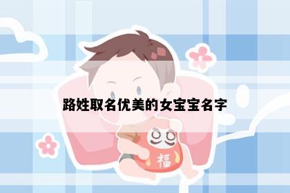 路姓取名优美的女宝宝名字