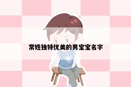 常姓独特优美的男宝宝名字