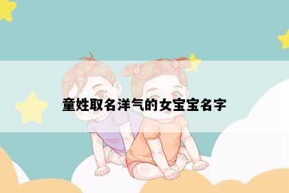 童姓取名洋气的女宝宝名字