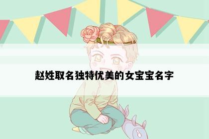 赵姓取名独特优美的女宝宝名字