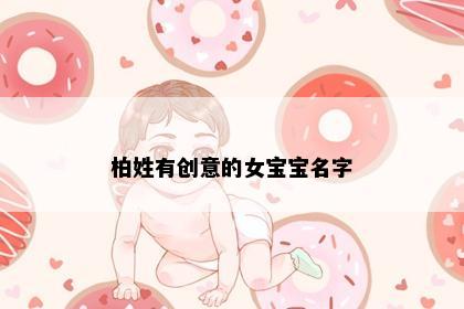 柏姓有创意的女宝宝名字
