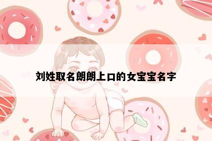 刘姓取名朗朗上口的女宝宝名字