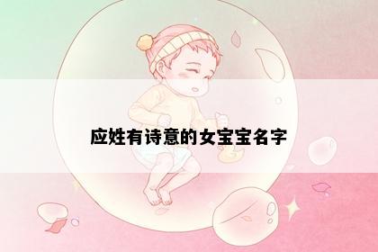 应姓有诗意的女宝宝名字