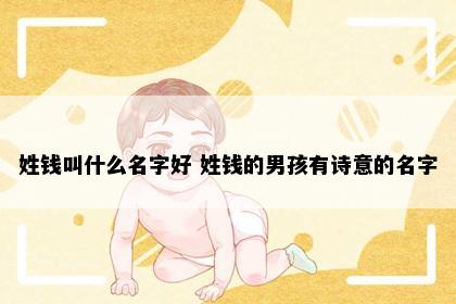 姓钱叫什么名字好 姓钱的男孩有诗意的名字