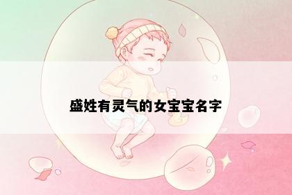 盛姓有灵气的女宝宝名字