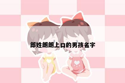 郎姓朗朗上口的男孩名字